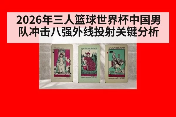2026年三人篮球世界杯中国男队冲击八强外线投射关键分析